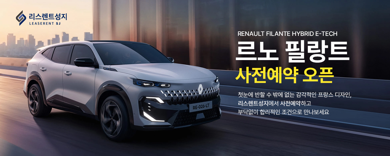 르노 필랑트 사전예약