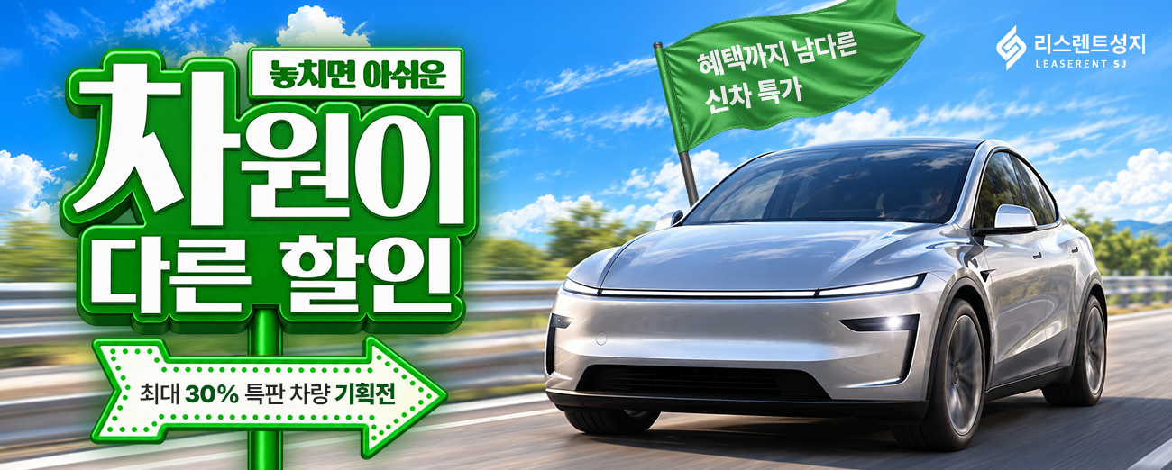 차원이다른 할인 특판 차량 이벤트