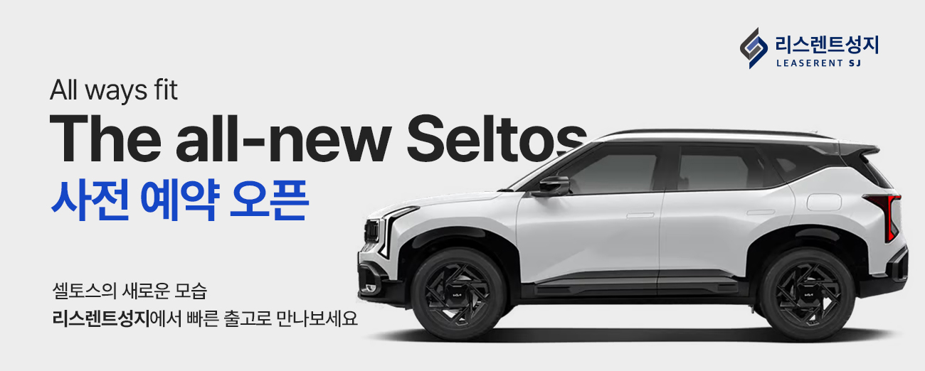 디올뉴 셀토스 사전예약오픈