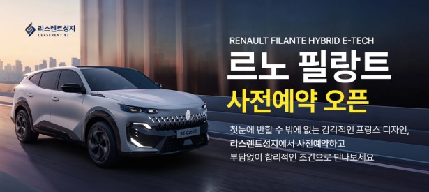 르노 필랑트 사전예약