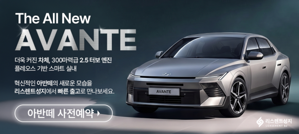디 올 뉴 아반떼 사전예약 오픈