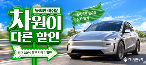 차원이다른 할인 특판 차량 이벤트