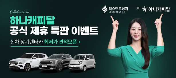 하나캐피탈 공식 제휴 특판 이벤트