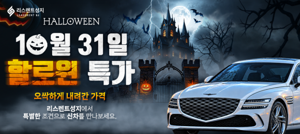 10월 할로윈 특가 프로모션 이벤트