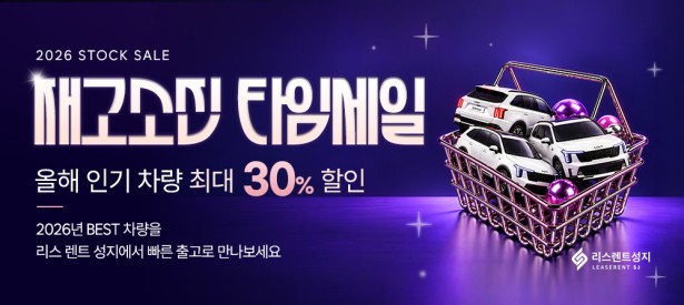 2026년 재고차량 타임세일
